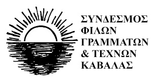 ΠΡΟΣΚΛΗΣΗ ΣΕ ΤΑΚΤΙΚΗ ΓΕΝΙΚΗ ΣΥΝΕΛΕΥΣΗ  ΤΟΥ ΣΩΜΑΤΕΙΟΥ ΜΕ ΤΗΝ ΕΠΩΝΥΜΙΑ  «ΣΥΝΔΕΣΜΟΣ ΦΙΛΩΝ ΓΡΑΜΜΑΤΩΝ ΚΑΙ ΤΕΧΝΩΝ ΚΑΒΑΛΑΣ»