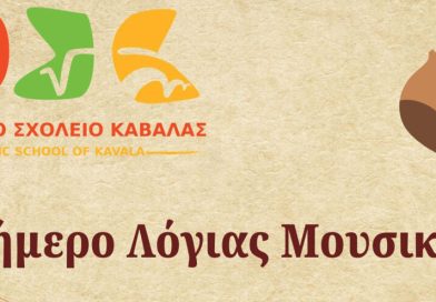 Διήμερο Λόγιας Μουσικής στη Μεγάλη Λέσχη Καβάλας: Αφιέρωμα στη μνήμη της Ελπινίκης Σαββίδου