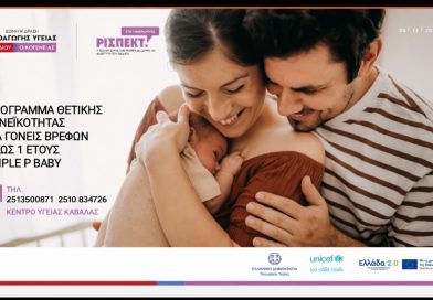 Κέντρο Υγείας Καβάλας: Ενισχύοντας τη σχέση γονέα-παιδιού από τα πρώτα στάδια της ζωής