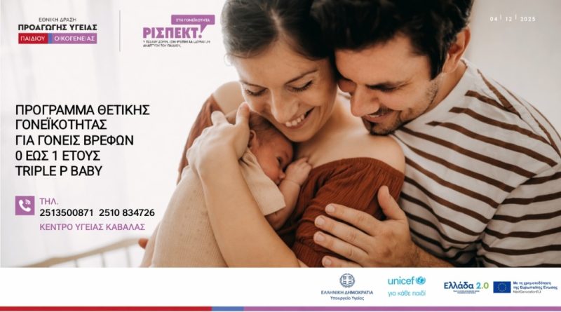 Κέντρο Υγείας Καβάλας: Ενισχύοντας τη σχέση γονέα-παιδιού από τα πρώτα στάδια της ζωής