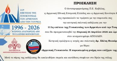 Εκδήλωση από την Αρμενική Κοινότητα Καβάλας με θέμα «24 Απριλίου 1915 – 24 Απριλίου 2026»