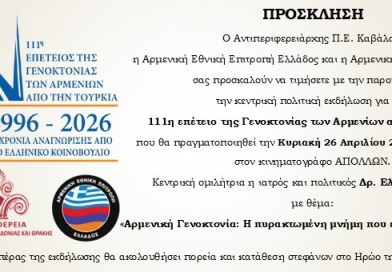 Εκδήλωση από την Αρμενική Κοινότητα Καβάλας με θέμα «24 Απριλίου 1915 – 24 Απριλίου 2026»