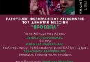 Παρουσίαση του φωτογραφικού λευκώματος «ΠΡΟΣΩΠΑ» του Δημήτρη Μεσσίνη στην Καβάλα