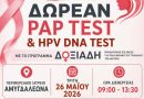 Δωρεάν προληπτικός έλεγχος στο ιατρείο Αμυγδαλεώνα