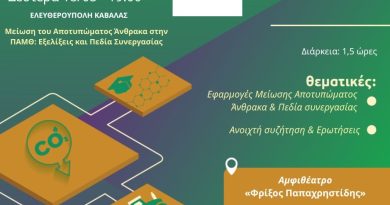 “Μείωση του Αποτυπώματος Άνθρακα στην ΠΑΜΘ: Εξελίξεις και Πεδία Συνεργασίας”