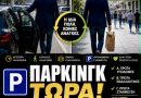 Μάκης Παπαδόπουλος: Η λύση για το Κυκλοφοριακό πρόβλημα στην Καβάλα είναι μία: ΠΑΡΚΙΝΓΚ ΤΩΡΑ!