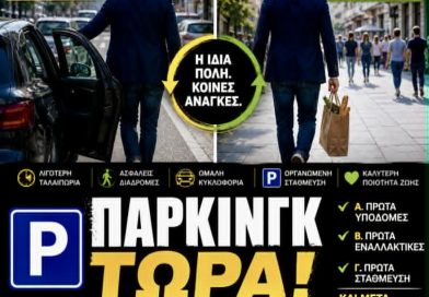 Μάκης Παπαδόπουλος: Η λύση για το Κυκλοφοριακό πρόβλημα στην Καβάλα είναι μία: ΠΑΡΚΙΝΓΚ ΤΩΡΑ!